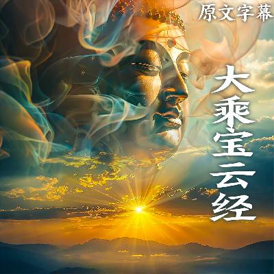 98:【直译】 《大乘宝云经》 宝积品 第七(完) 98:【直译】 《大乘宝云经》 宝积品 第七(完)