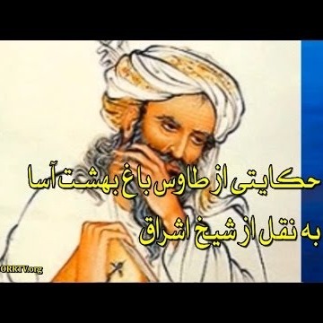 حکایتی از طاوس باغ بهشت آسا به نقل از شیخ اشراق