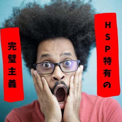 HSPが完璧主義になるのは、なぜなのか【パワハラも関係】 HSPが完璧主義になるのは、なぜなのか【パワハラも関係】