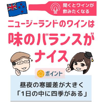 ニュージーランドのワインは味のバランスが良い/大人のねるねるねを実食