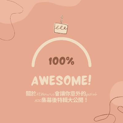 #100 普天同慶100集Q&A!