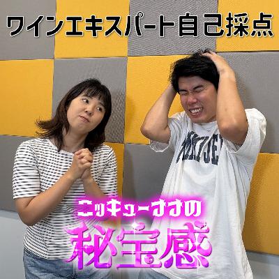 #28 「ラジオでワインエキスパート自己採点」【ニッキューナナの秘宝感20251008】