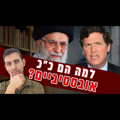 מהקוראן ועד טאקר קרלסון: למה ב-2026 העולם עדיין אובססיבי לשאלת "העם הנבחר"? מהקוראן ועד טאקר קרלסון: למה ב-2026 העולם עדיין אובססיבי לשאלת "העם הנבחר"?