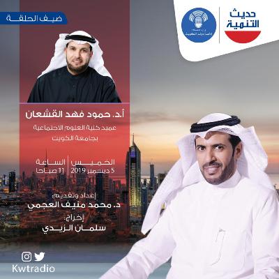 ⁨‎⁨حديث التنمية الحلقة 70 - ضيف الحلقة حمود القشعان