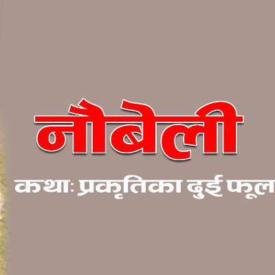नौबेली कथा सँगं्रहः कथा–प्रकृतिका दुई फूल । कथाकारः कृष्ण प्रसाद पराजुली । Story By Krishna Pd. Parajuli नौबेली कथा सँगं्रहः कथा–प्रकृतिका दुई फूल । कथाकारः कृष्ण प्रसाद पराजुली । Story By Krishna Pd. Parajuli