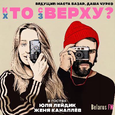 «Мне вообще не нравится быть по ГОСТу»: Творческий дуэт KANAPLEV+LEIDIK о своей семье и поиске себя «Мне вообще не нравится быть по ГОСТу»: Творческий дуэт KANAPLEV+LEIDIK о своей семье и поиске себя