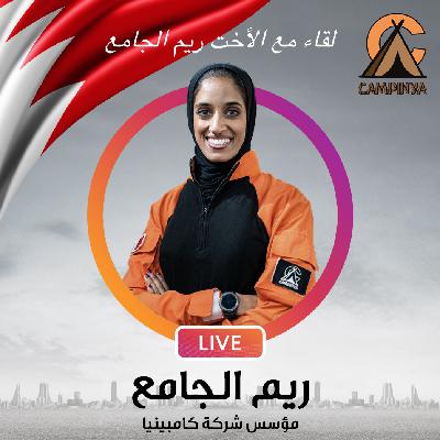 لقاء مع الأخت ريم الجامع