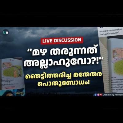 മഴ തരുന്നത് അല്ലാഹുവോ?! ഞെട്ടിത്തരിച്ച മതേതര പൊതുബോധം!