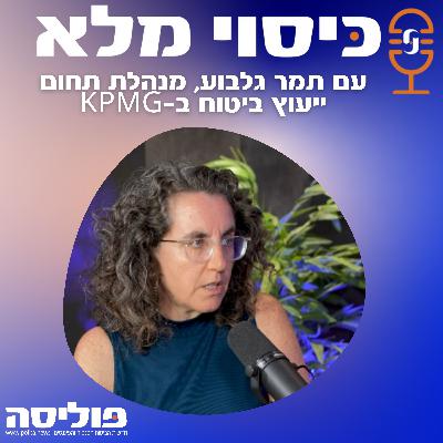 פרק 70 עם תמר גלבוע: הגיע שלב הבגרות - המבטחות דורשות שפרויקטי בינה מלאכותית יוכיחו את עצמם