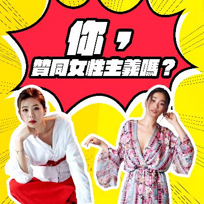 S1E1．你，贊同女性主義嗎？