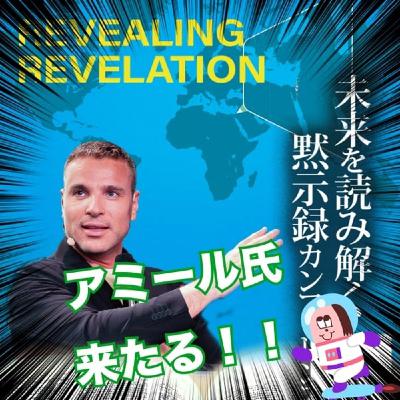 メシアニックジューのアミール氏が日本で公演されます