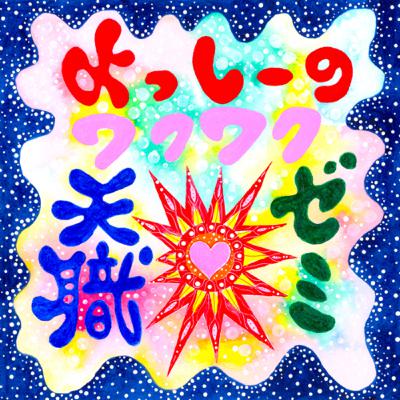 #055 最終回 |活動の振り返りとパーソナリティ3人の今後について【よっしーのワクワク天職ゼミ】 #055 最終回 |活動の振り返りとパーソナリティ3人の今後について【よっしーのワクワク天職ゼミ】