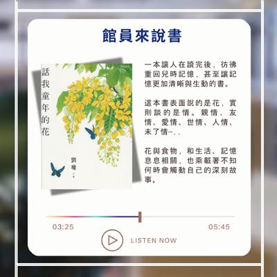 Ep.35 話我童年的花