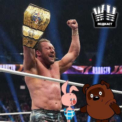 "Страна вечной комедии" (Обсуждение NJPW Sakura Genesis 2025, AEW Dynasty 2025, грядущей WWE WrestleMania 41) "Страна вечной комедии" (Обсуждение NJPW Sakura Genesis 2025, AEW Dynasty 2025, грядущей WWE WrestleMania 41)