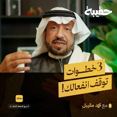 فن إدارة الانفعالات: كيف تضبط غضبك وترفع ذكائك العاطفي؟