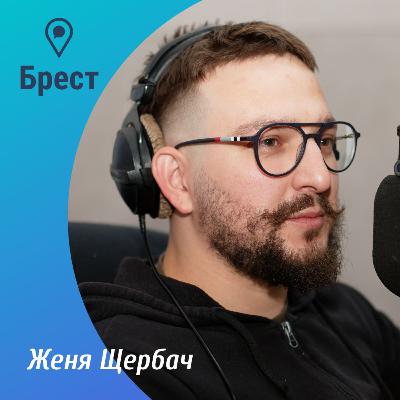 Щербач. Как меняются города, набережная в Бресте и барочный Несвиж