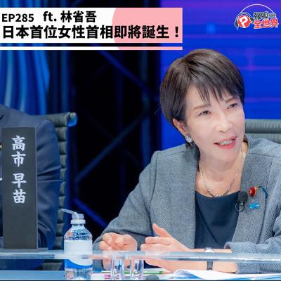 【報呱全世界】EP285 日本首位女性首相即將誕生！  ft. 林省吾