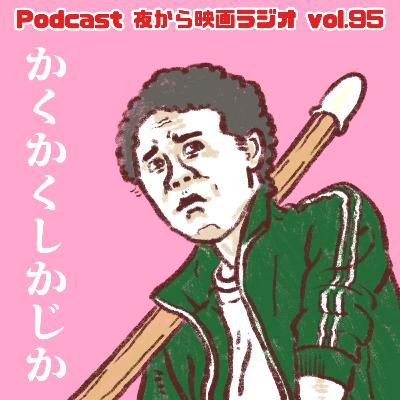 Vol.95 「かくかくしかじか」 自分の業をルックバック