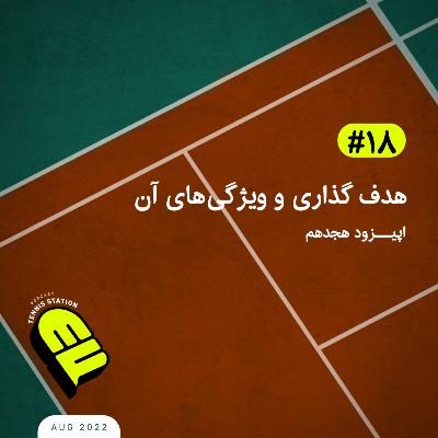 هدف گذاری و ویژگی‌های آن