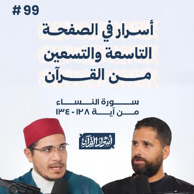 بودكاست أسرار القرآن- سورة النساء - ص99- آيات 134:128| Asrar Al Quran Podcast-Surah Al Nesaa -P99