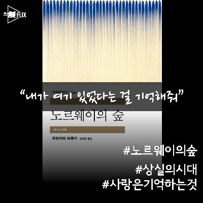 150화. [책] 노르웨이의 숲 “상실의 시대를 살아내는 방법”