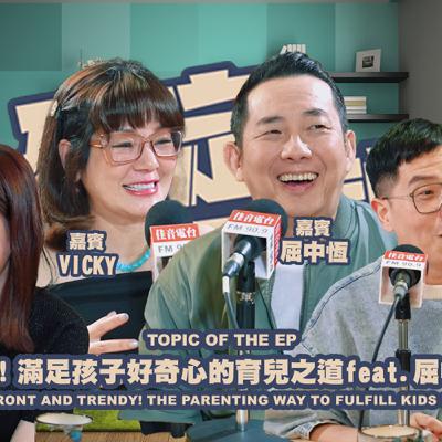 欸，確定這個可以說嗎 // 第四季 // EPISODE 11 // 走的好前衛！滿足孩子好奇心的育兒之道 feat.屈中恆 & Vicky