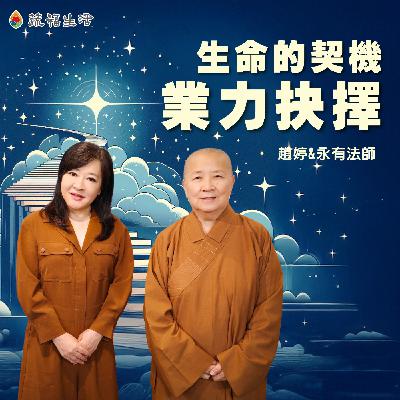 蔬福生活／趙婷 生命的契機 業力抉擇