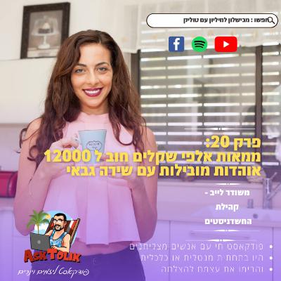 מכישלון למיליון פרק 20 - ממאות אלפי שקלים חוב ל 12000 אוהדות מובילות עם שירה גבאי