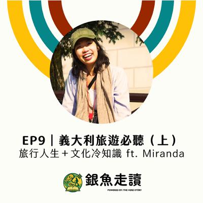 EP9 義大利旅遊必聽(上) 旅行人生+文化冷知識 ft. Miranda EP9 義大利旅遊必聽(上) 旅行人生+文化冷知識 ft. Miranda