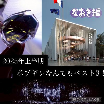 ポプギレ＃63 好きな万博パビリオンベスト３！！【スピーカー　なおき】