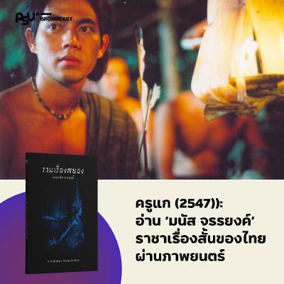ผลงานและตัวตน ‘มนัส จรรยงค์’ ราชาเรื่องสั้นไทย ผ่านภาพยนตร์ ‘ครูแก’ | ปักษ์ใต้ในหนัง EP.13 ผลงานและตัวตน ‘มนัส จรรยงค์’ ราชาเรื่องสั้นไทย ผ่านภาพยนตร์ ‘ครูแก’ | ปักษ์ใต้ในหนัง EP.13