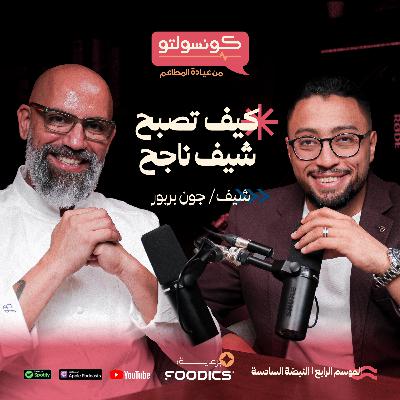 رحلة الشيف جون: من توب شيف إلى عالم المطابخ السحابية | بودكاست كونسولتو