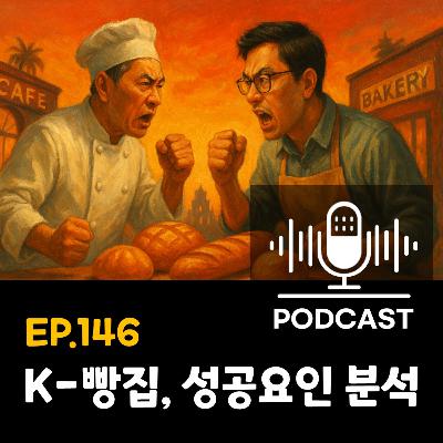 146화 - [비즈니스] 베트남에서 통한 K-빵 전략과 입지의 힘