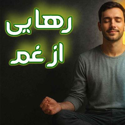 مدیتیشن رهایی ازغم
