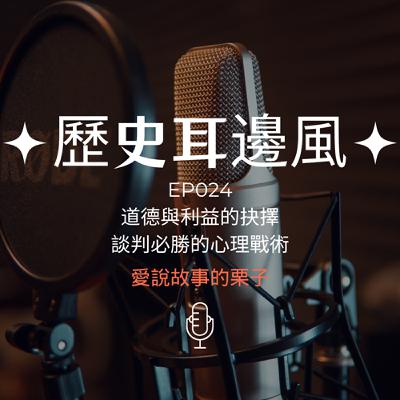 歷史耳邊風 EP024 道德與利益的抉擇 談判必勝的心理戰術 歷史耳邊風 EP024 道德與利益的抉擇 談判必勝的心理戰術