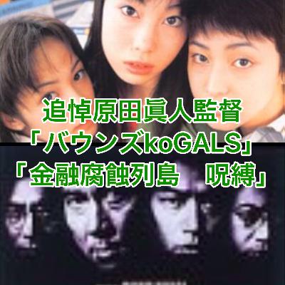 追悼原田眞人監督「バウンズkoGALS」「金融腐蝕列島　呪縛」