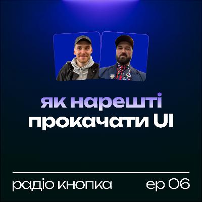 Як нарешті прокачати UI
