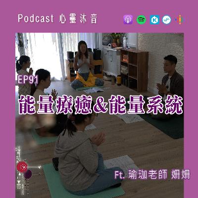 🌟 EP91 🌟【能量療癒&能量系統】Ft. 🌺森靈之聲 音療師 姍姍
