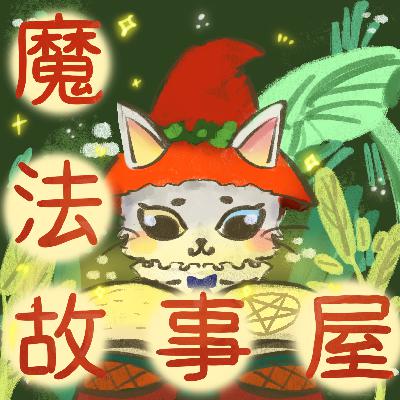 隱士和老鼠 隱士和老鼠