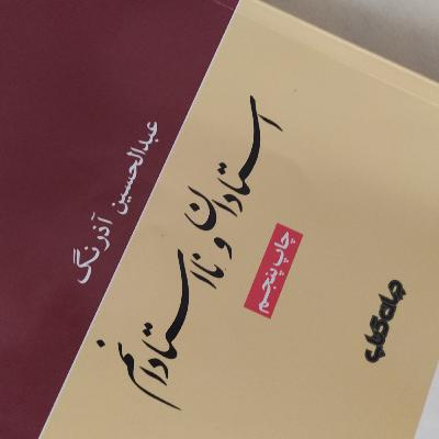 استادان و نااستادان