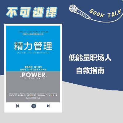 Vol.96《精力管理》低能量职场人自救指南
