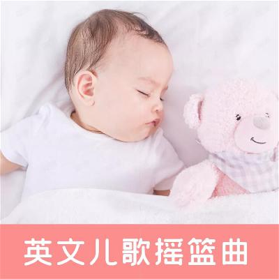 18.MayAllChildren--英文摇篮曲儿歌 美国宝宝睡眠英语音乐
