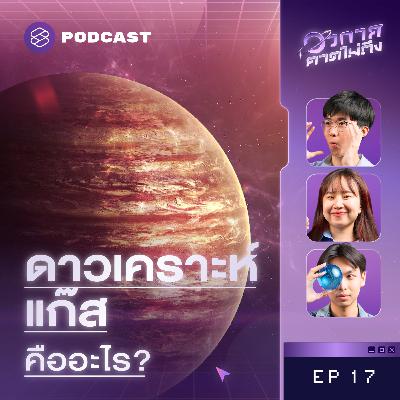SP17 ดาวเคราะห์แก๊สคืออะไร เราบินทะลุผ่านไปได้ไหม?