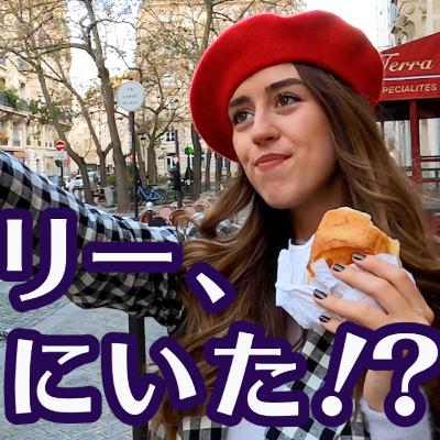 17.【エミリー、パリにいた!?】YouTubeをアップしました! 17.【エミリー、パリにいた!?】YouTubeをアップしました!