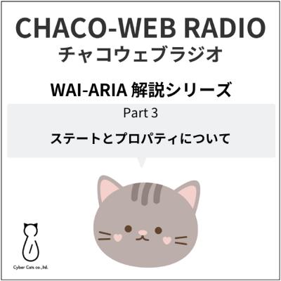 WAI-ARIA解説シリーズPart3「ステートとプロパティについて」