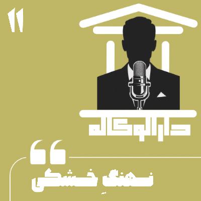 اپیزود یازده - نهنگ خشکی اپیزود یازده - نهنگ خشکی