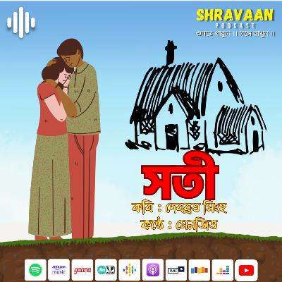 সতী ।। Soti ।। দেবব্রত সিংহ ।। Debabrata Singha