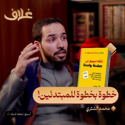 كيف تختصر علم التسويق في 9 خطوات؟