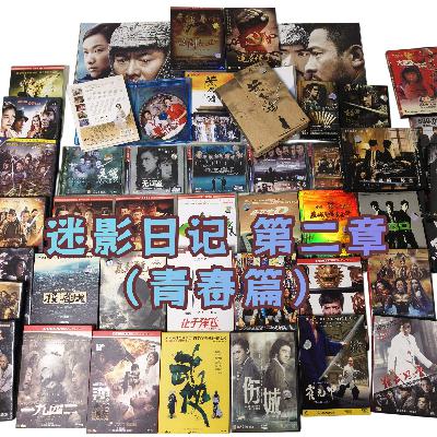 【老节目复刻】 迷影日记 第二章（青春篇）