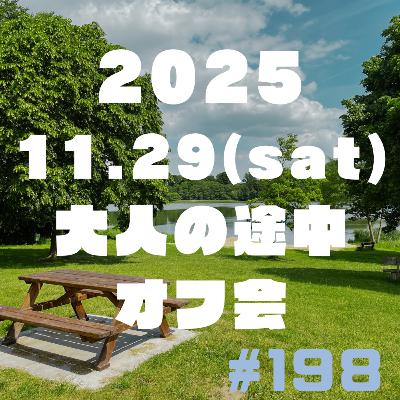 【198段】初めてのオフ会の内容をいま決めて告知します 【198段】初めてのオフ会の内容をいま決めて告知します